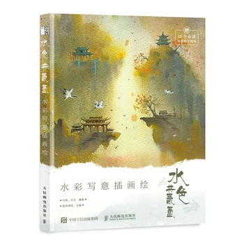 Акварельные иллюстрации от руки, книги по рисованию, Учебник по акварели в китайском стиле